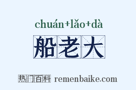 船老大是什么意思的图片